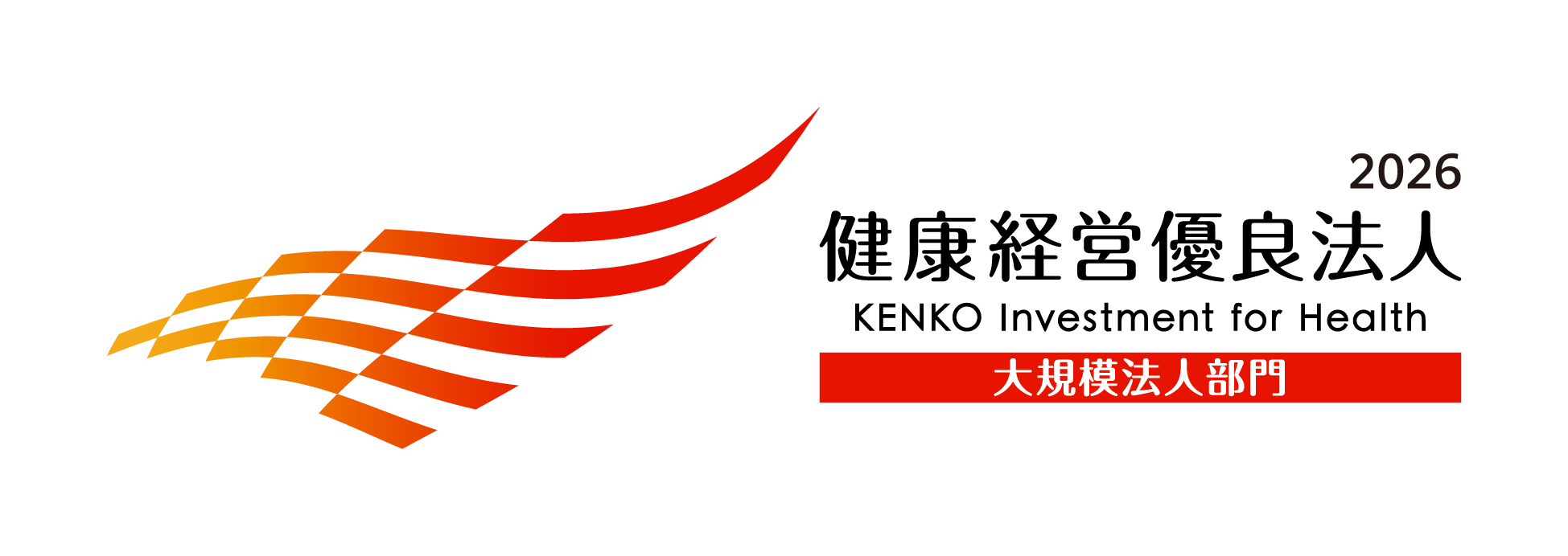 健康経営優良法人2026(大規模法人部門)認定証