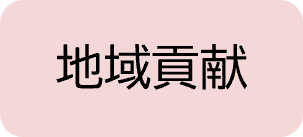地域貢献