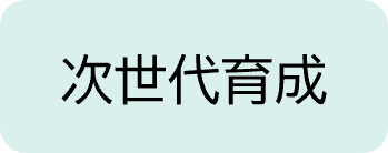 次世代育成