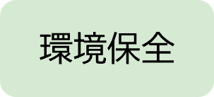 環境保全