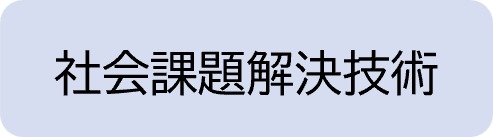 社会課題解決技術