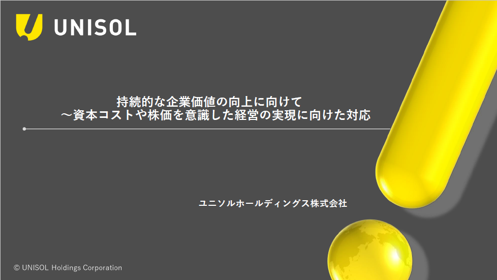 持続的な企業価値の向上に向けて