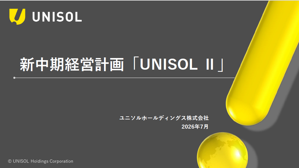 中期経営計画「UNISOL2」